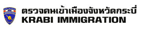 Krabi Immigration office